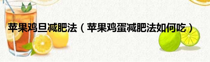苹果鸡旦减肥法 苹果鸡蛋减肥法如何吃