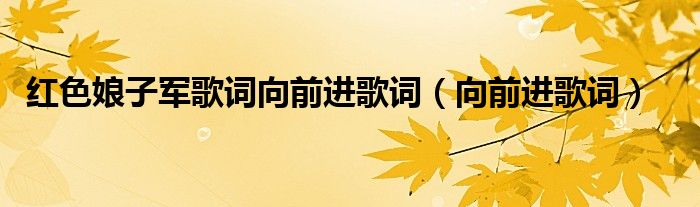 红色娘子军歌词向前进歌词 向前进歌词
