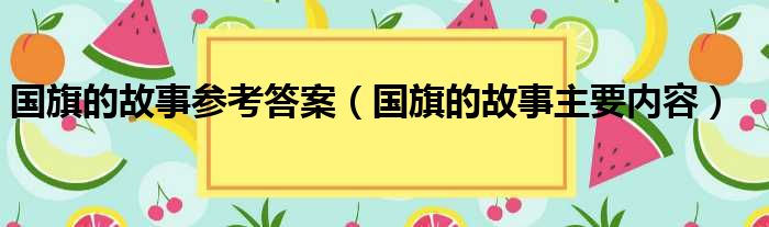 国旗的故事参考答案 国旗的故事主要内容