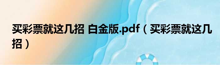 买彩票就这几招 白金版.pdf 买彩票就这几招