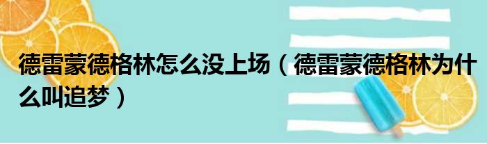 德雷蒙德格林怎么没上场 德雷蒙德格林为什么叫追梦