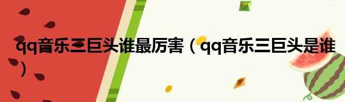 qq音乐三巨头谁最厉害 qq音乐三巨头是谁