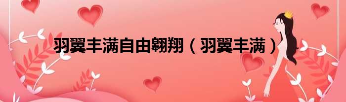 羽翼丰满自由翱翔 羽翼丰满