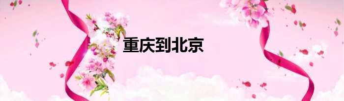 重庆到北京