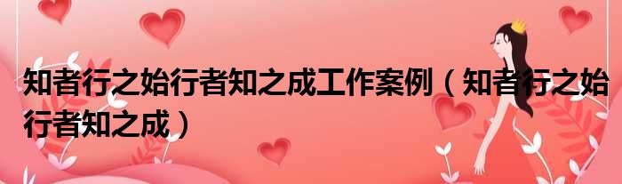 知者行之始行者知之成工作案例 知者行之始行者知之成