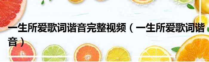 一生所爱歌词谐音完整视频 一生所爱歌词谐音