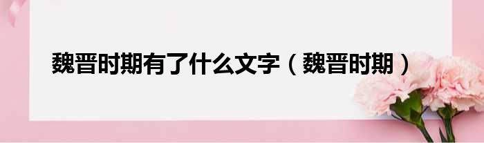 魏晋时期有了什么文字 魏晋时期