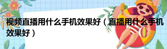 视频直播用什么手机效果好 直播用什么手机效果好