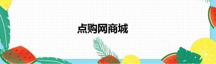 点购网商城