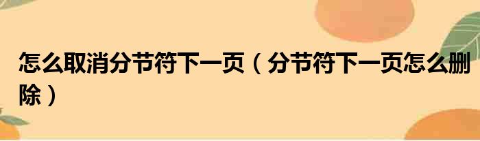 怎么取消分节符下一页 分节符下一页怎么删除