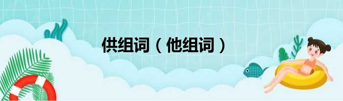 供组词 他组词