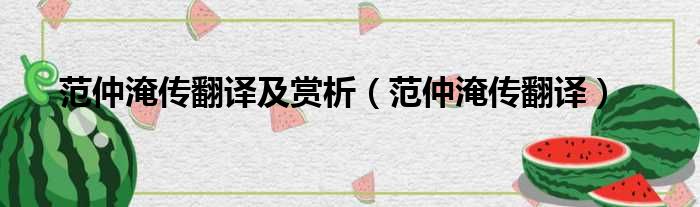 范仲淹传翻译及赏析 范仲淹传翻译