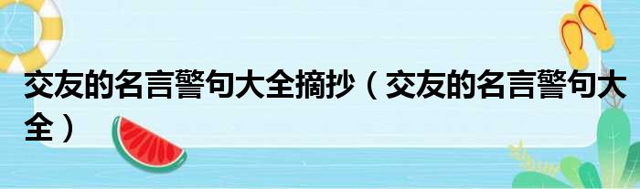 交友的名言警句大全摘抄 交友的名言警句大全