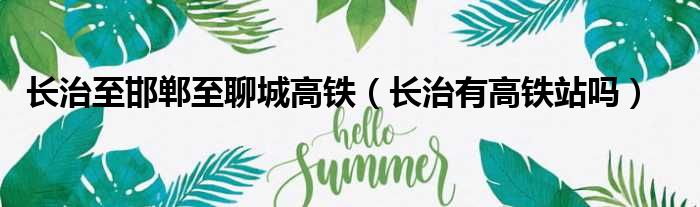 长治至邯郸至聊城高铁 长治有高铁站吗