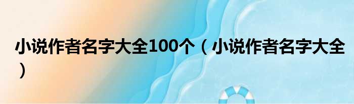 小说作者名字大全100个 小说作者名字大全