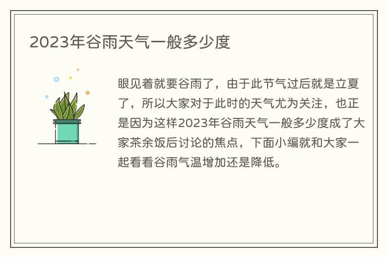2023年谷雨天气一般多少度
