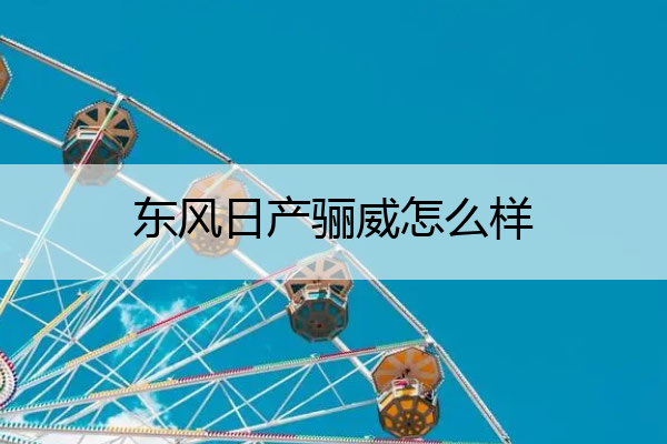 东风日产骊威怎么样 东风日产骊威是suv吗
