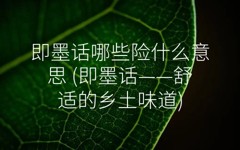 即墨话哪些险什么意思 (即墨话——舒适的乡土味道)