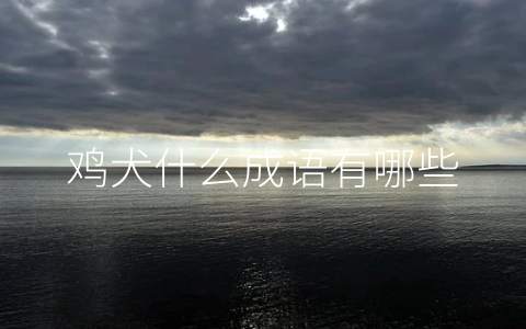 鸡犬什么成语有哪些