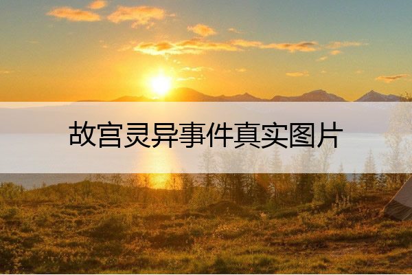 故宫灵异事件真实图片 故宫灵异事件真实图片 恐怖