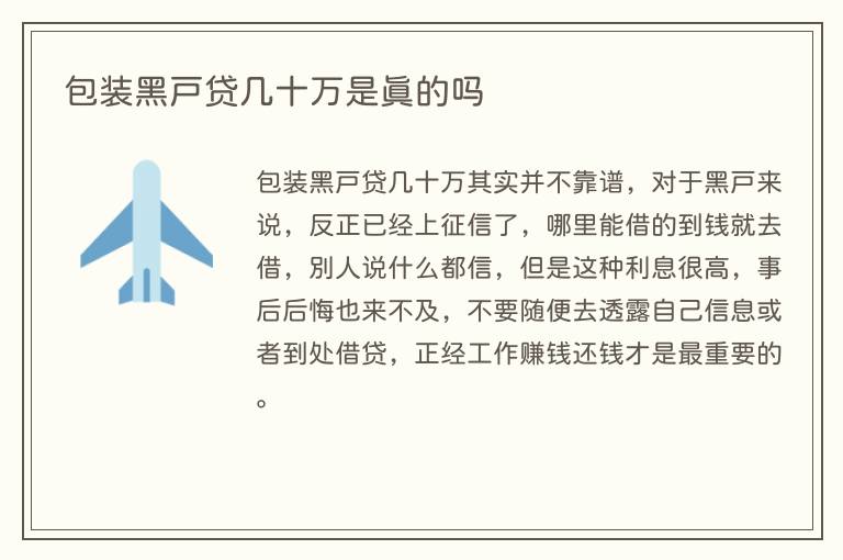 包装黑户贷几十万是真的吗