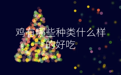 鸡有哪些种类什么样的好吃