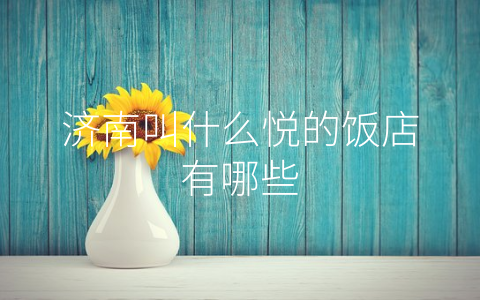 济南叫什么悦的饭店有哪些