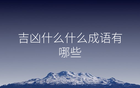 吉凶什么什么成语有哪些