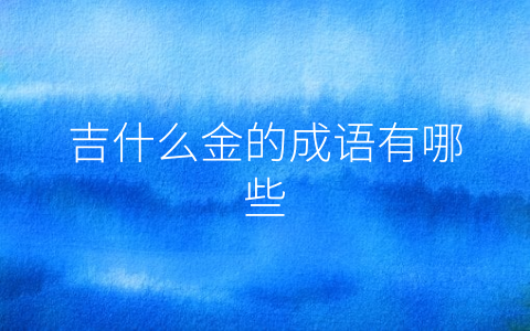 吉什么金的成语有哪些