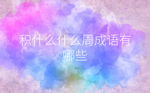 积什么什么周成语有哪些