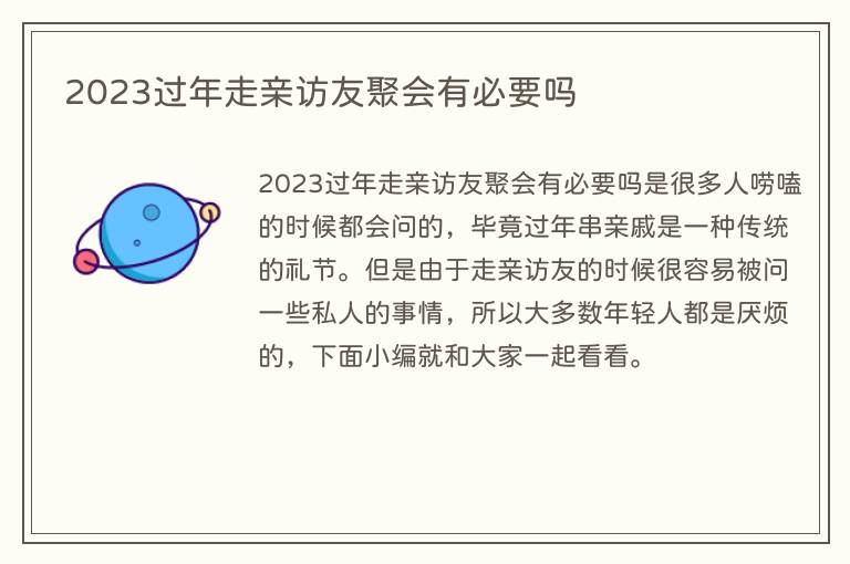 2023过年走亲访友聚会有必要吗