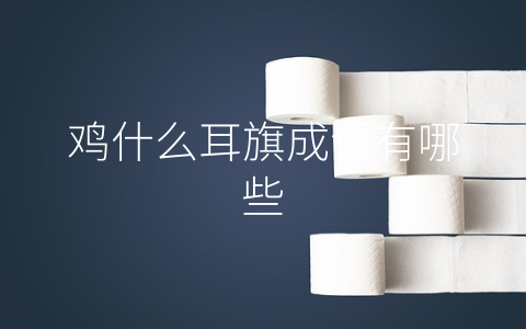 鸡什么耳旗成语有哪些