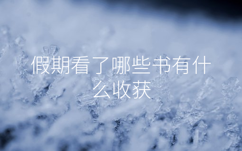 假期看了哪些书有什么收获