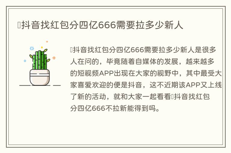 ​抖音找红包分四亿666需要拉多少新人