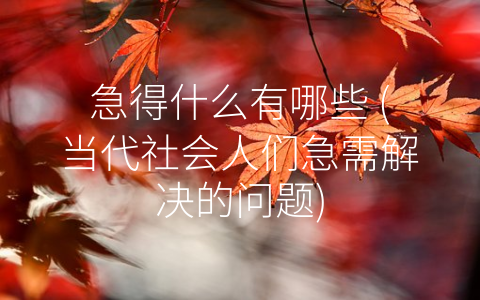 急得什么有哪些 (当代社会人们急需解决的问题)