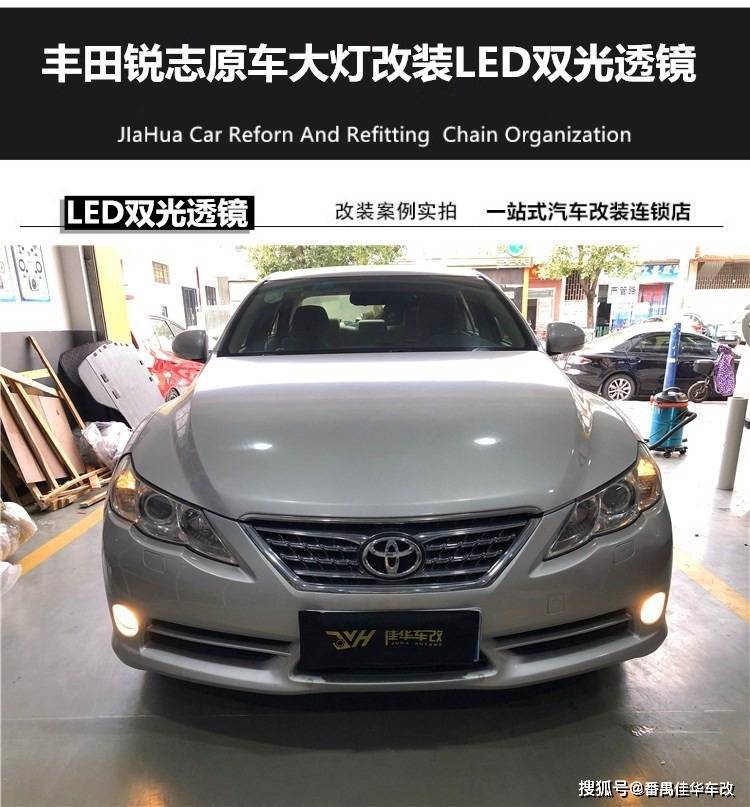 天河锐志氙气车灯改装 广州丰田锐志车灯升级LED双光透镜 锐志氙气大灯改装led大灯