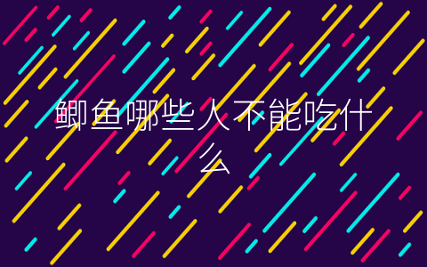 鲫鱼哪些人不能吃什么