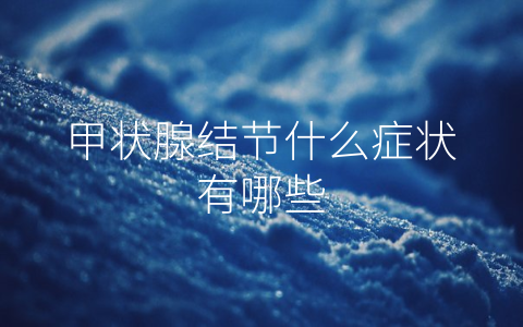 甲状腺结节什么症状有哪些