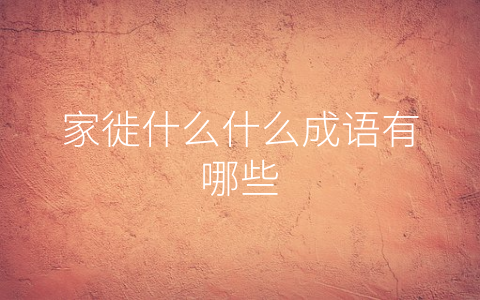 家徙什么什么成语有哪些