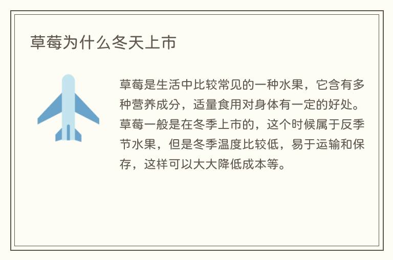 草莓为什么冬天上市