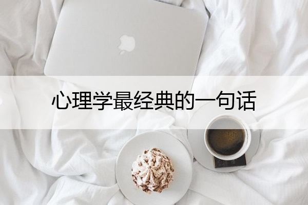 心理学最经典的一句话 心理学中的经典语段