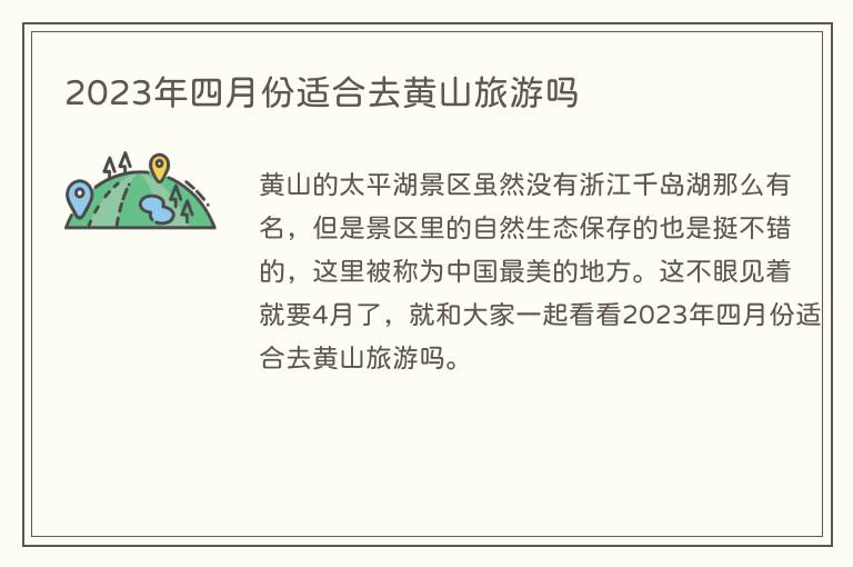 2023年四月份适合去黄山旅游吗