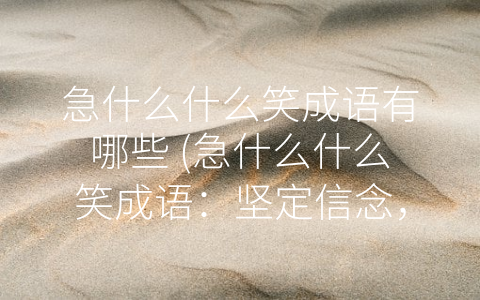 急什么什么笑成语有哪些 (急什么什么笑成语：坚定信念，迎难而上)