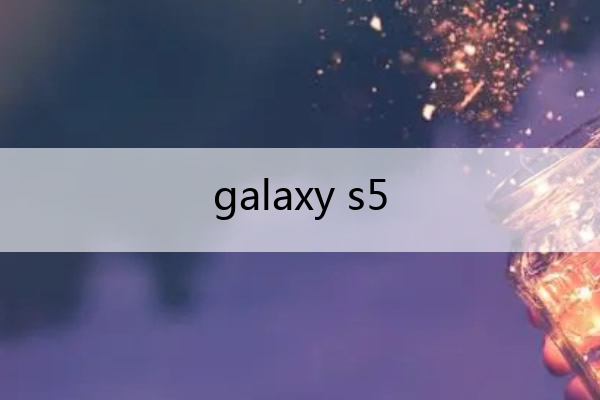 galaxy s5 Galaxy S5铃声