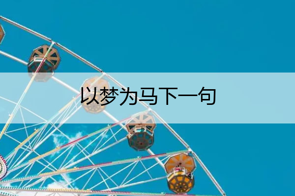 以梦为马下一句 以梦为马下一句是什么