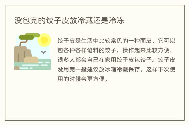 没包完的饺子皮放冷藏还是冷冻