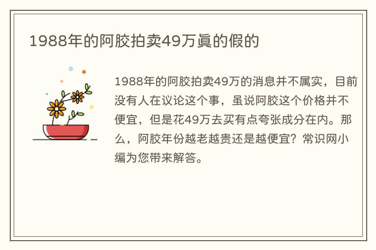 1988年的阿胶拍卖49万真的假的