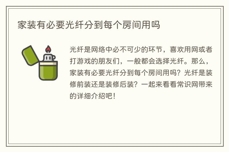 家装有必要光纤分到每个房间用吗