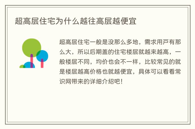 超高层住宅为什么越往高层越便宜