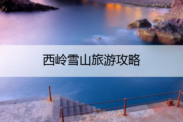 西岭雪山旅游攻略 四川西岭雪山旅游攻略